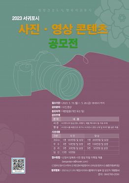 2023 서귀포시 사진·영상 콘텐츠 공모전