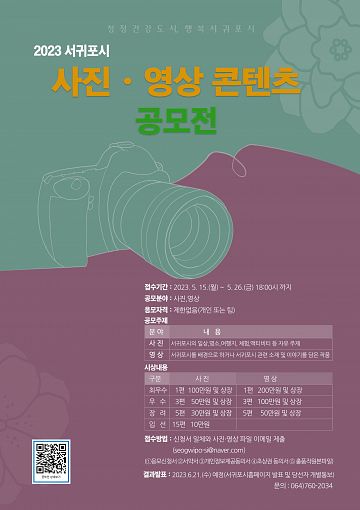 2023 서귀포시 사진·영상 콘텐츠 공모전