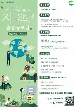 제2회 하나뿐인 지구영상제 출품 공모