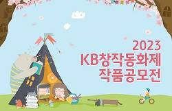 [KB국민은행] 2023 KB창작동화제 작품공모전(~5/29)