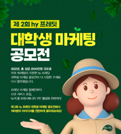 [㈜hy 제2회 hy 프레딧 대학생 마케팅 공모전(~5/28)]