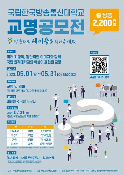 국립 한국방송통신대학교 교명 공모전(~5/31)