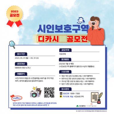2023 시인보호구역 디카詩 공모전
