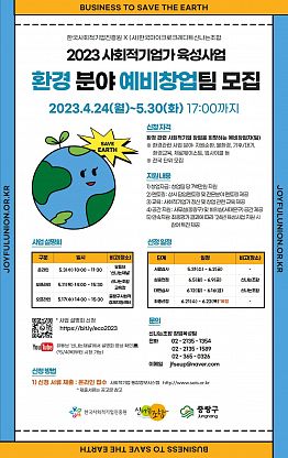 2023 신나는조합 사회적기업가육성사업 예비창업팀(환경) 모집