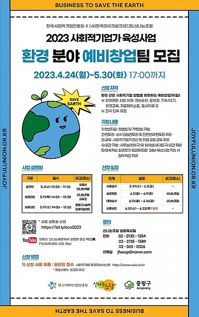 2023 신나는조합 사회적기업가육성사업 예비창업팀(환경) 모집