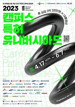 2023 캠퍼스 특허 유니버시아드대회