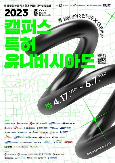2023 캠퍼스 특허 유니버시아드대회
