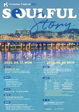 제5회 K-youtuber Festival 서울풀스토리 한강 영상 공모전