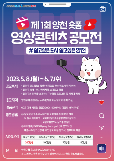 제1회 양천 숏폼 영상콘텐츠 공모전