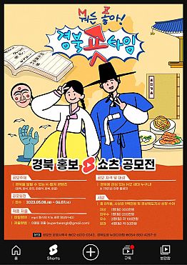 경북 홍보 유튜브 쇼츠 영상 공모전 (경북 숏 타임)