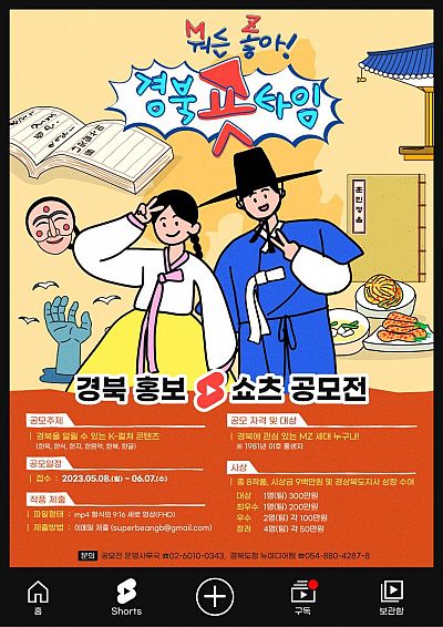 경북 홍보 유튜브 쇼츠 영상 공모전 (경북 숏 타임)