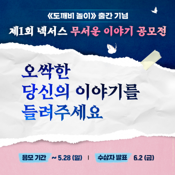 제 1회 넥서스 무서운 이야기 공모전