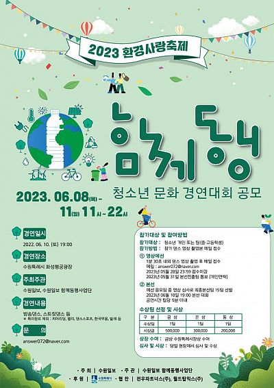 2023년 제1회 환경사랑축제 함께동행 청소년 문화 경연대회