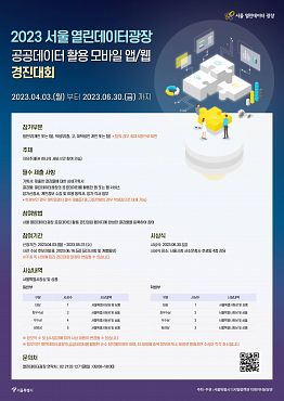 2023 서울 열린데이터광장 공공데이터 활용 모바일 앱/웹 경진대회