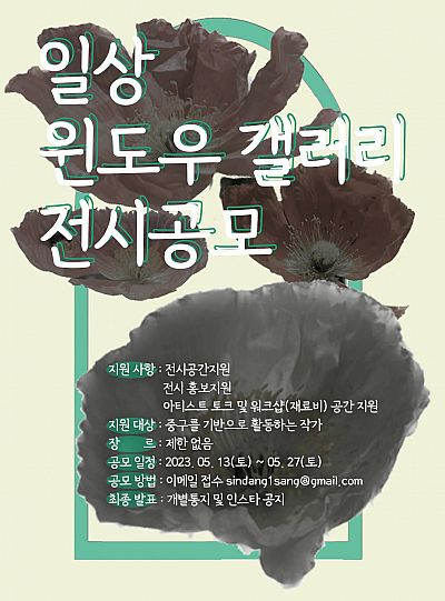 신당 생활문화예술터 일상 윈도우갤러리 대관 공모