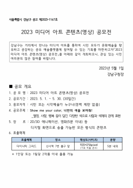 2023 미디어 아트 콘텐츠(영상) 공모전