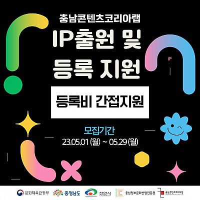 (재공고)2023 충남콘텐츠코리아랩 콘텐츠 IP 출원 및 등록 지원 프로그램