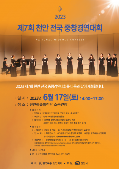 2023 제7회 천안 전국중창경연대회