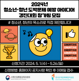 2024년 도박문제 예방 아이디어 경진대회 참가팀 모집