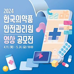 2024년 한국의약품안전관리원 영상 공모전