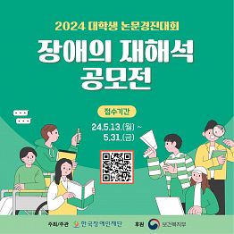 2024 대학생 논문경진대회 장애의 재해석 공모전