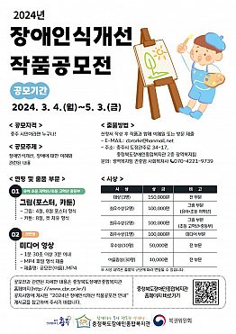 충청북도장애인종합복지관 2024년 장애인식개선 작품공모전