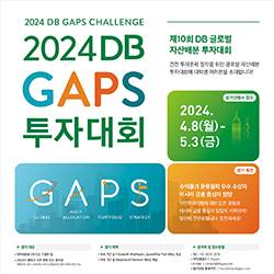 2024 제10회 DB GAPS 투자대회
