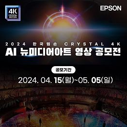 2024 제1회 한국엡손 ‘Crystal 4K AI 뉴미디어아트展 <참여작가 공모>