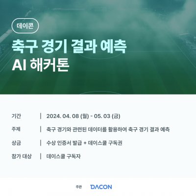 [데이콘] 축구 경기 결과 예측 AI 해커톤 (~05/03)