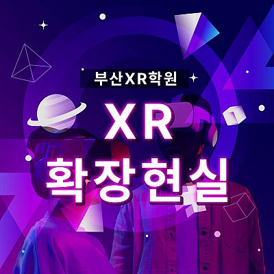 ★부산게임프로그래밍★ XR활용 게임콘텐츠제작 취업교육생 대모집!