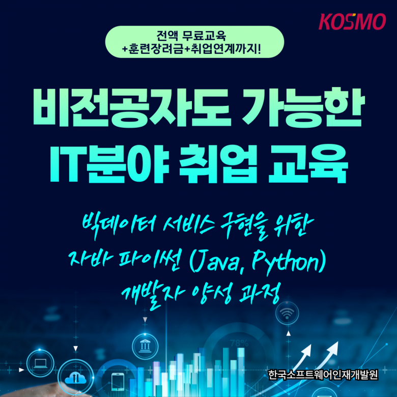 IT분야 취업연계 무료교육 (비전공자 가능)