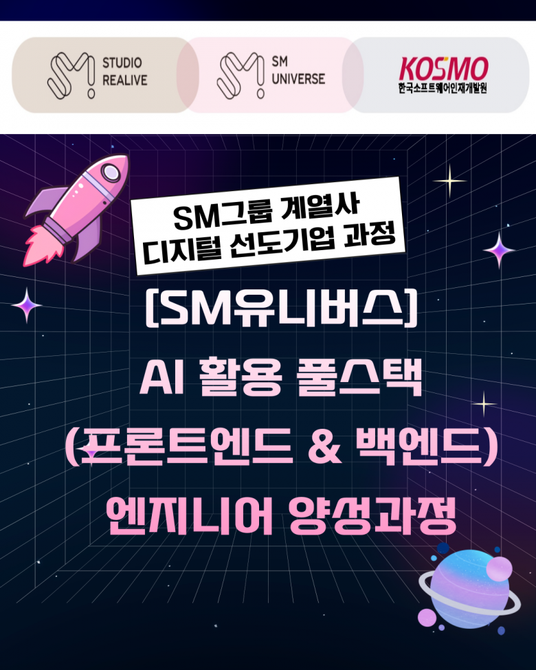 [SM유니버스] AI 활용 풀스택(프론트엔드 & 백엔드) 엔지니어 양성과정 5기 모집!