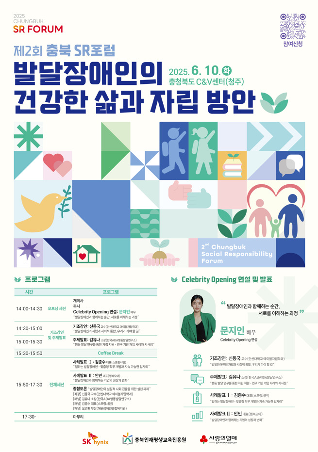 [SK하이닉스] 제2회 충북 SR포럼 참가자 모집