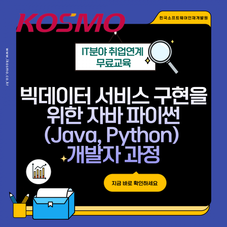 [KOSMO인덕대캠퍼스] IT분야 채용연계형 자바/파이썬 무료교육 안내