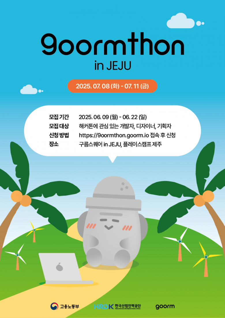성장과 리프레시 둘 다 잡는 여름 휴가 계획! 구름톤 in JEJU 참가자 모집 (개발자, 디자이너, 서비스 기획자)
