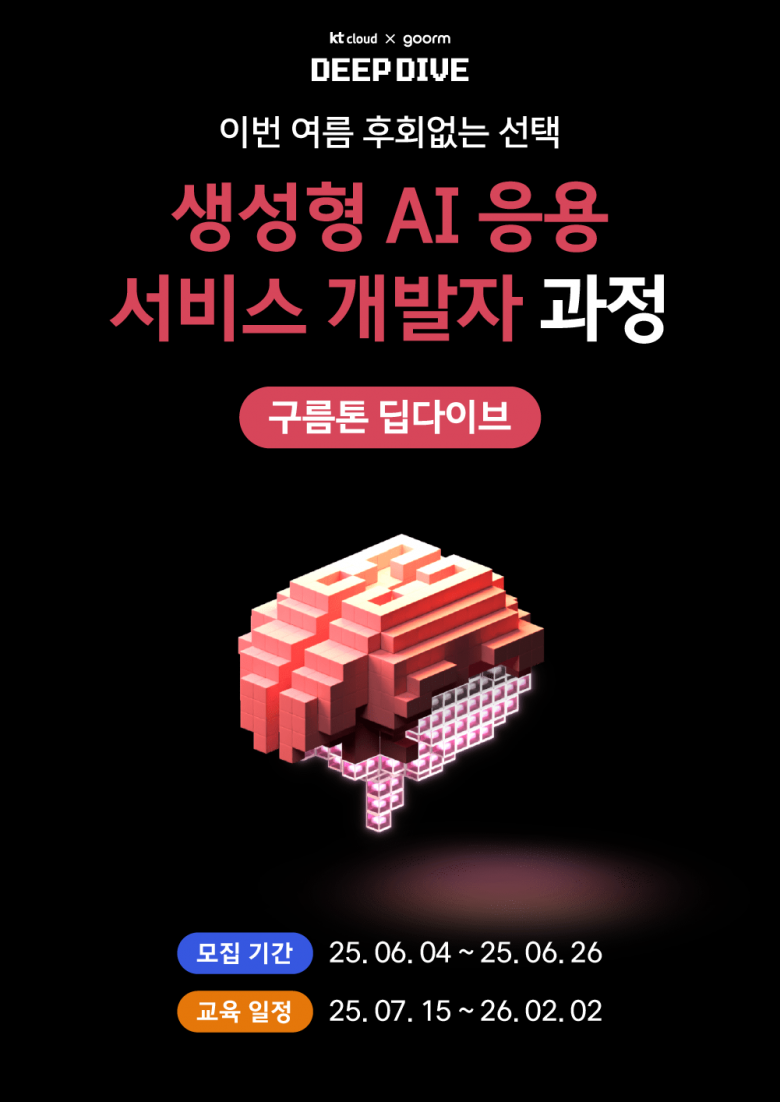 [kt cloud x goorm] 생성형 AI 응용 서비스 개발자 과정 모집
