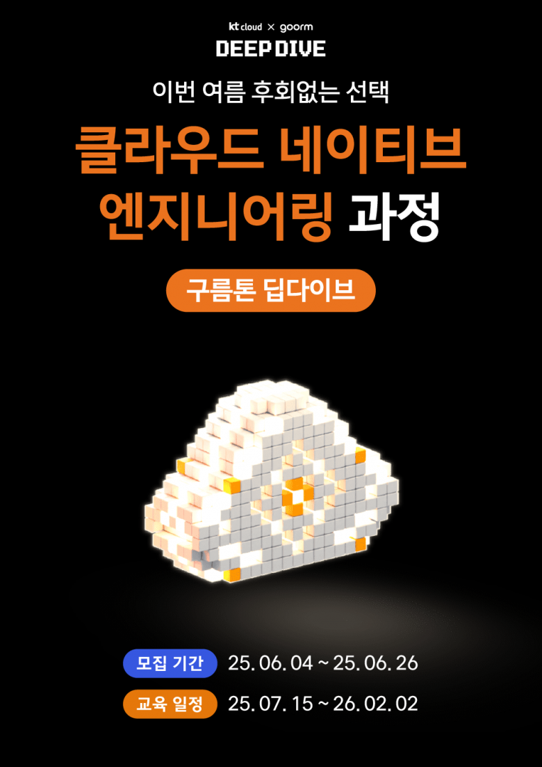 [kt cloud x goorm] 클라우드 네이티브 엔지니어링 과정 모집