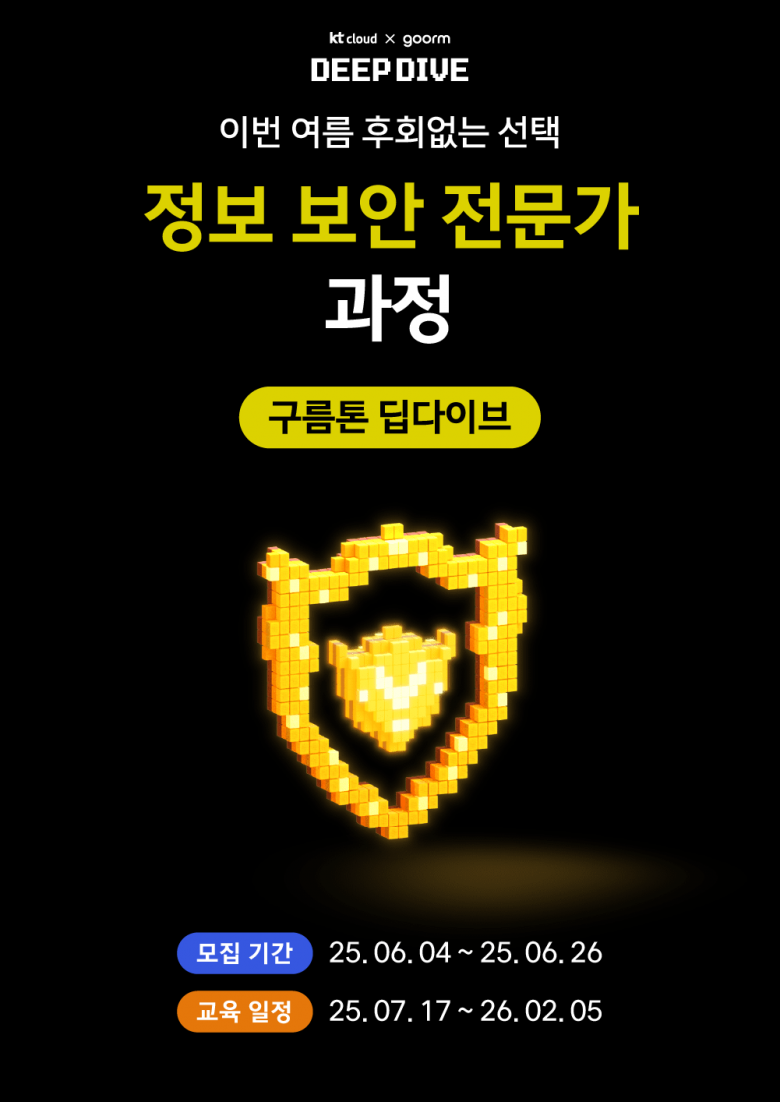 [kt cloud x goorm] 정보 보안 전문가 과정 모집
