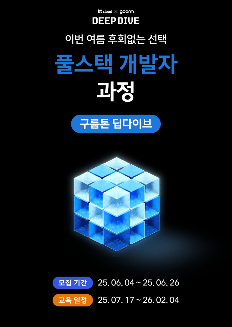 [kt cloud x goorm] 풀스택 개발자 과정 모집