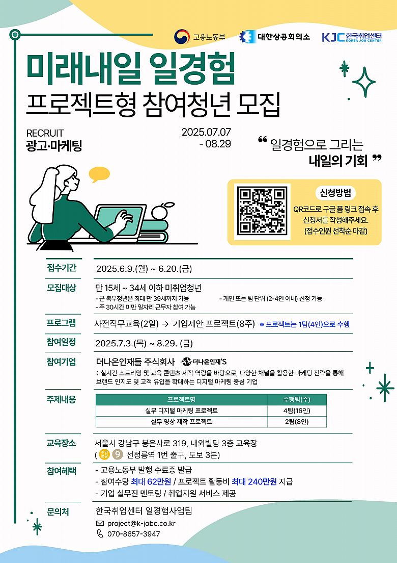 [고용노동부x한국취업센터] 25년 미래내일 일경험 광고·마케팅 프로젝트 청년 모집 (무료 교육+참여 수당)