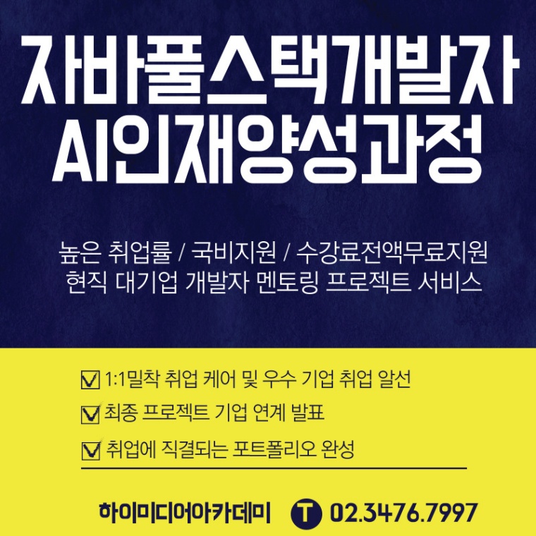 ✅89.5% 취업 성공! 생성형 AI + 자바 풀스택 웹개발 + 실무자 멘토링 올인원 과정✅