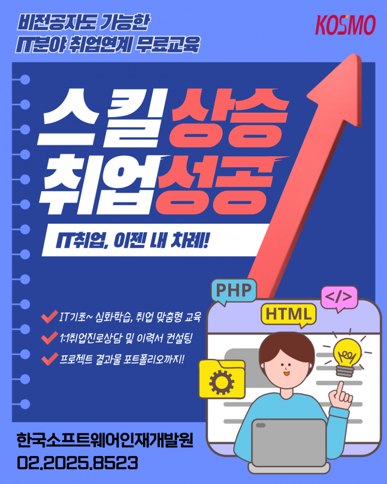 IT분야 취업준비과정 전액무료교육 상시 모집 중!