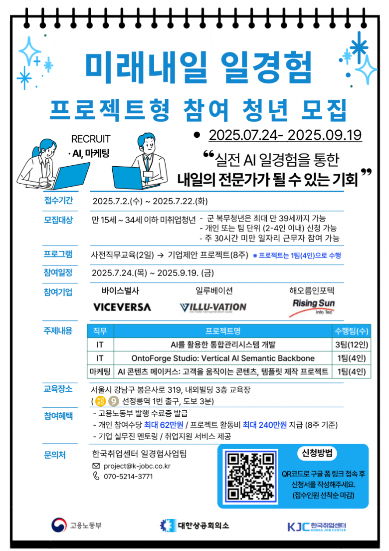 [고용노동부] 미래내일일경험 AI/마케팅 프로젝트형(기업멘토링, 포트폴리오완성) 참여자 모집 (참여수당 62만원, 팀활동지원금 240만원)