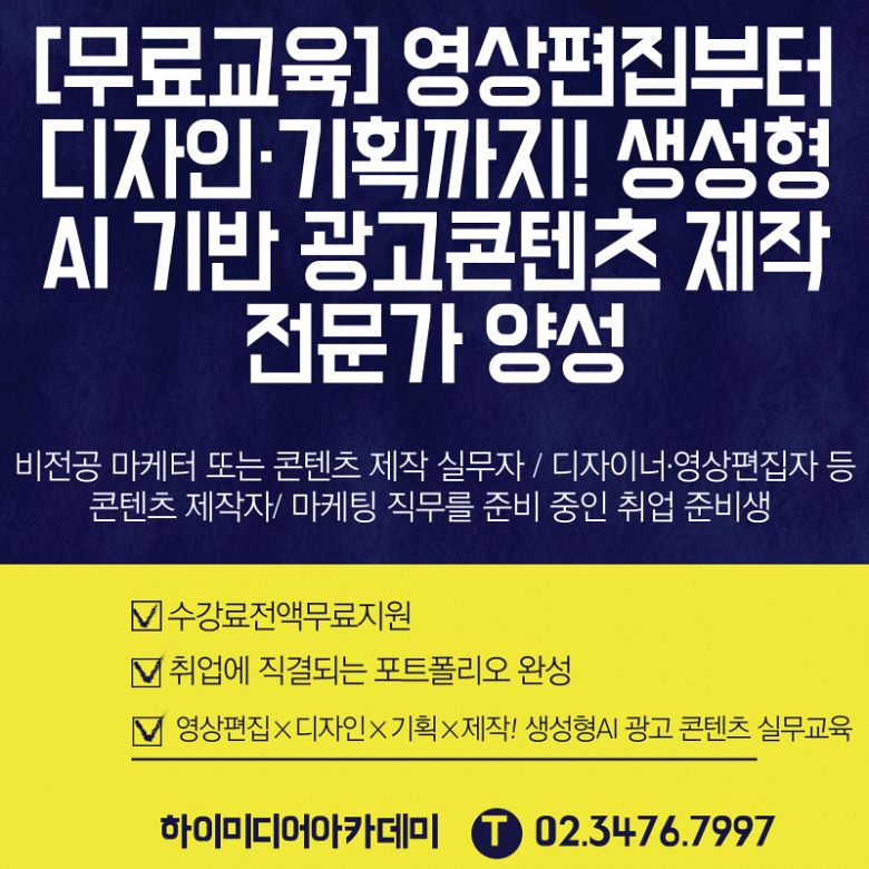 영상편집×디자인×기획×제작! 생성형AI 영상 콘텐츠 실무교육 [국비지원취업과정]