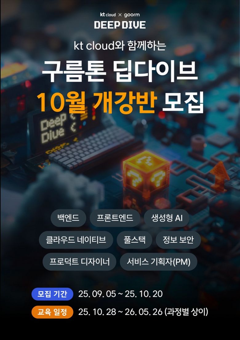 [kt cloud x goorm] 프로덕트 디자이너/서비스 기획자(PM) 과정 모집