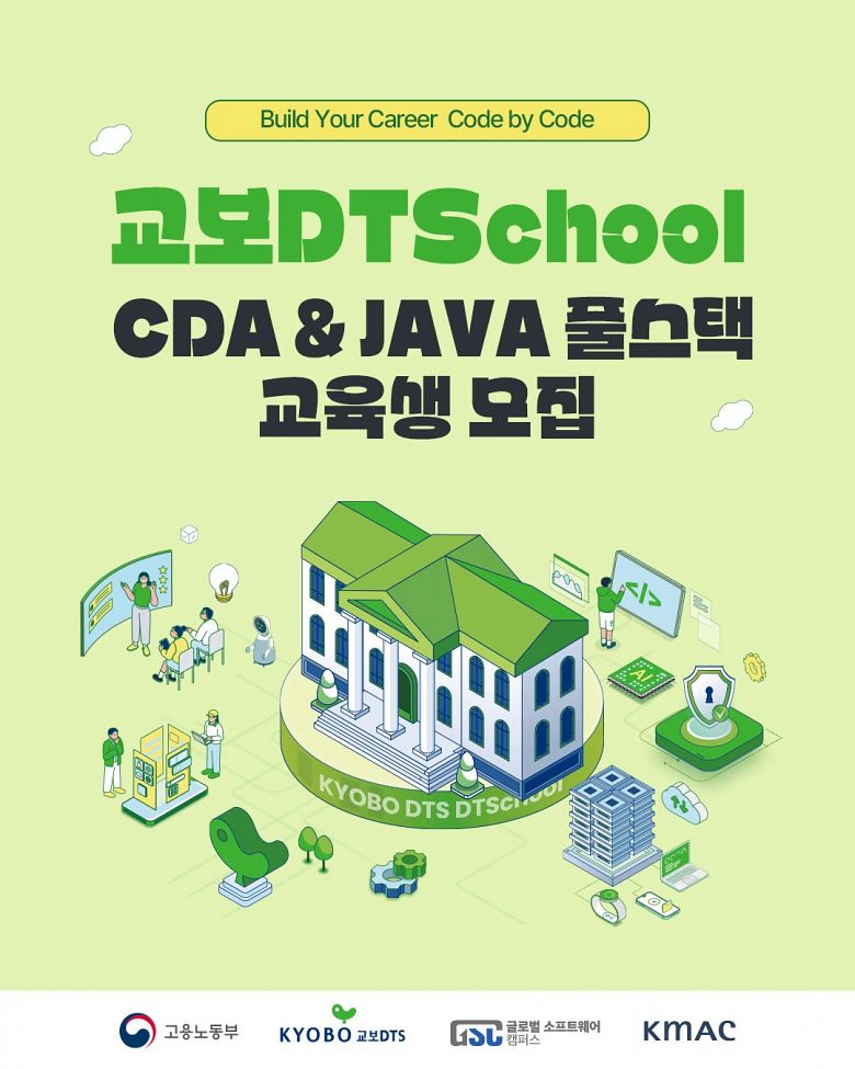 [교보DTS] 클라우드 엔지니어/JAVA 풀스택 개발자 부트캠프 교육생 모집