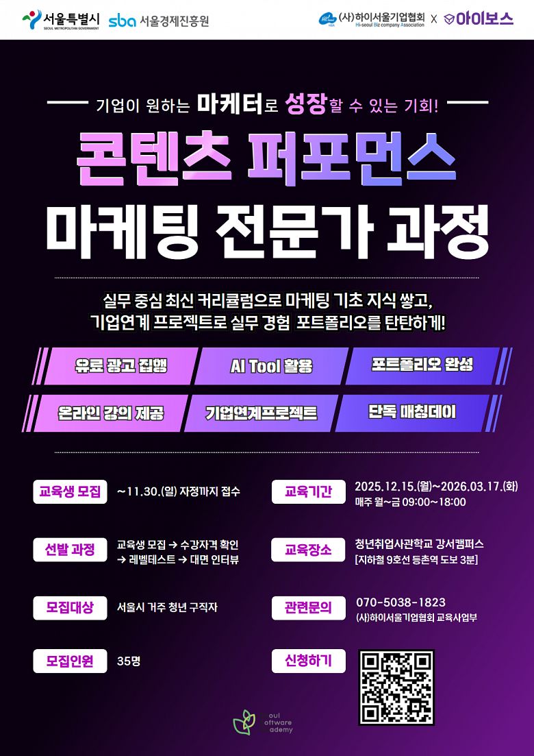 [서울시x서울경제진흥원] AI활용 콘텐츠 퍼포먼스 마케팅 전문가 과정 4기 교육생 모집