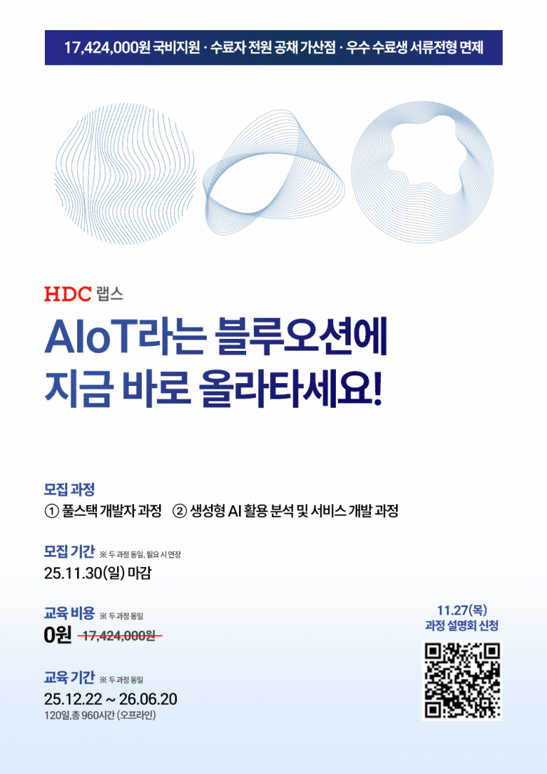 비전공자에서 AIoT 실무자로! HDC랩스 NOVA 2기 모집 (국비지원, 채용특전)