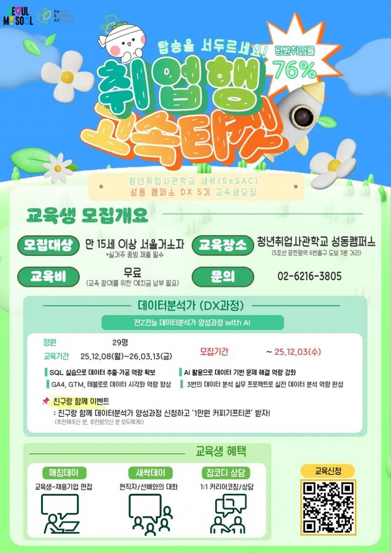 [서울경제진흥원] SeSAC 성동캠 DX 5기 데이터분석가 양성과정