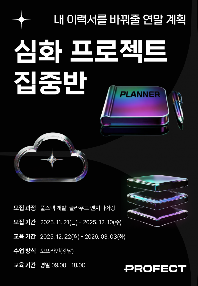 [인턴십 기회] 풀스택 개발 & 클라우드 엔지니어링 프로젝트 겨울 집중반 모집